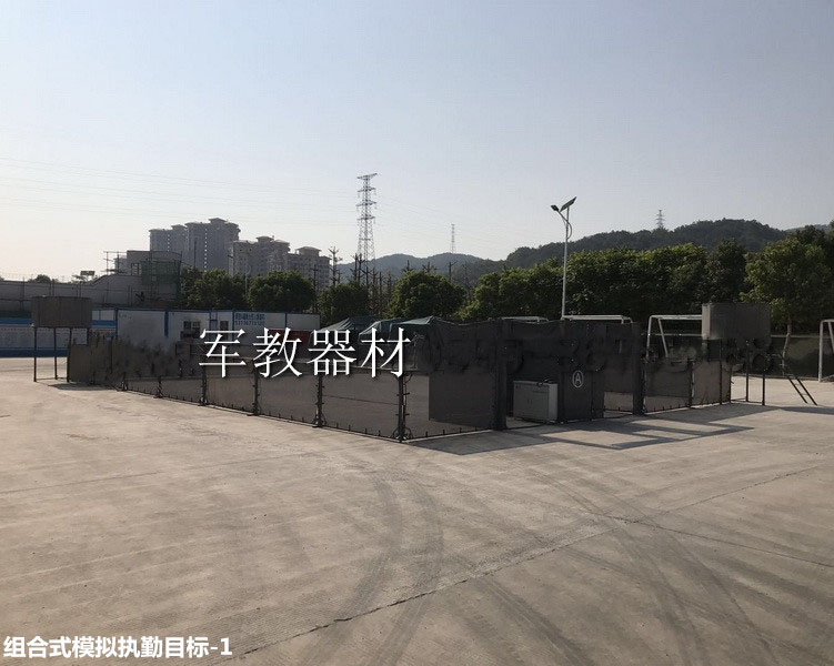 組合式模擬執(zhí)勤目標