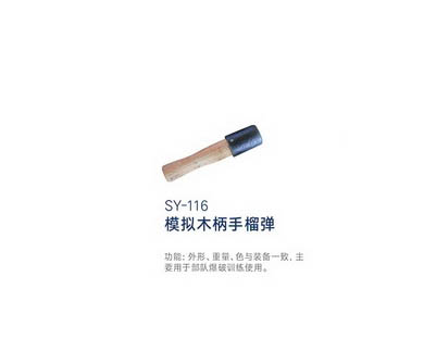 SY-116 模擬木柄手榴彈