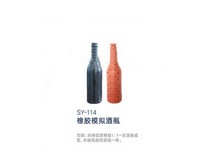 SY-114 橡膠模擬酒瓶