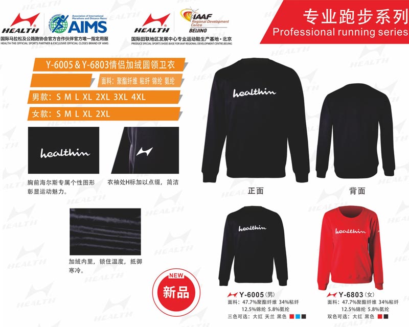 海爾斯運(yùn)動(dòng)秋冬服裝