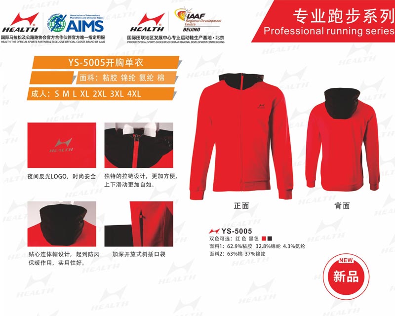 海爾斯運(yùn)動(dòng)秋冬服裝