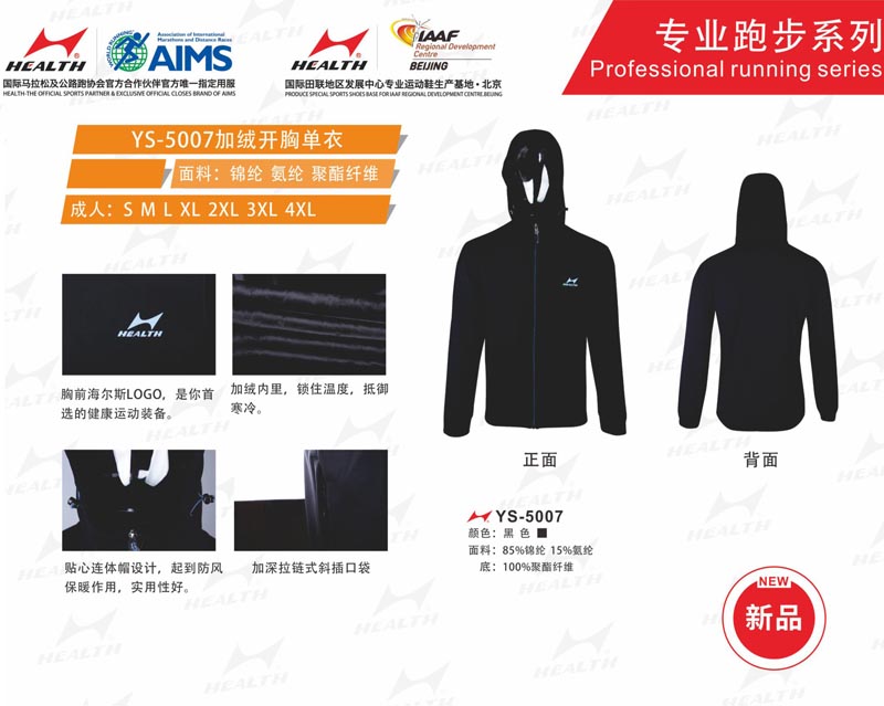 海爾斯運(yùn)動(dòng)秋冬服裝