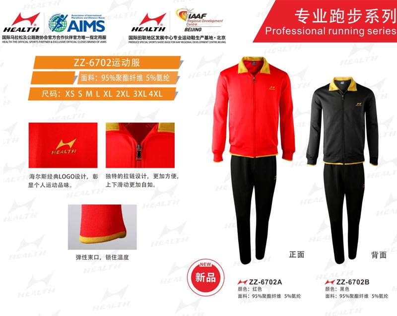 海爾斯運(yùn)動秋冬服裝