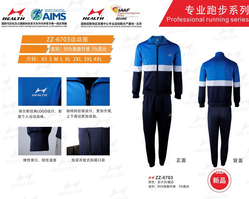 海爾斯運(yùn)動秋冬服裝