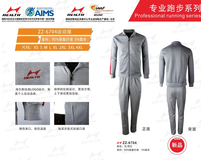 海爾斯運(yùn)動秋冬服裝