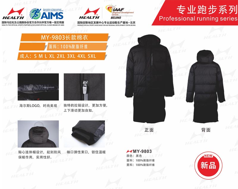 海爾斯運(yùn)動秋冬服裝