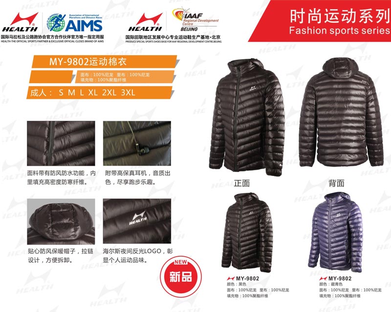 海爾斯運(yùn)動秋冬服裝