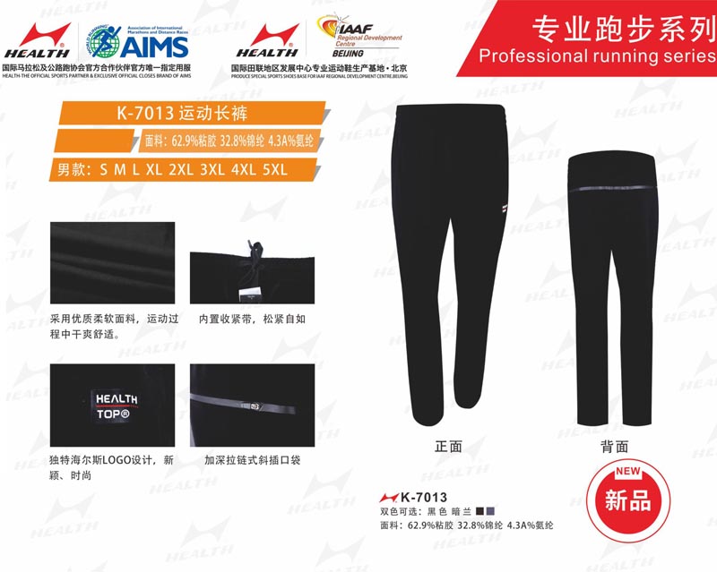 海爾斯運(yùn)動秋冬服裝
