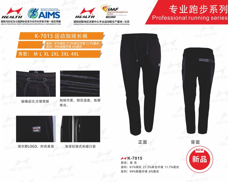 海爾斯運(yùn)動秋冬服裝