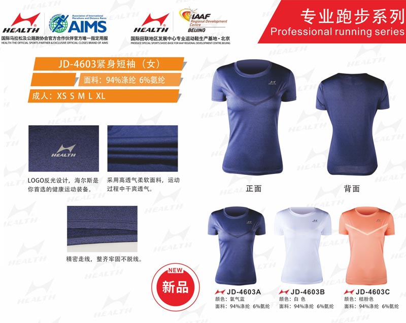 海爾斯運(yùn)動夏服裝