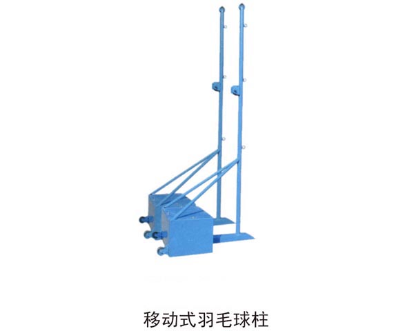 移動(dòng)式羽毛球柱